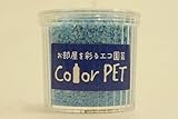 カラーペット（露草色）６個セット