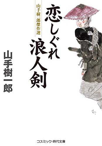 山手樹一郎:恋しぐれ浪人剣 (コスミック・時代文庫 や 2-73)