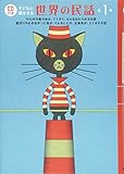 CD付き 子どもに聞かせる世界の民話 第1集