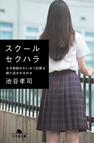 PDFダウンロード スクールセクハラ なぜ教師のわいせつ犯罪は繰り返されるのか (幻冬舎文 バイ