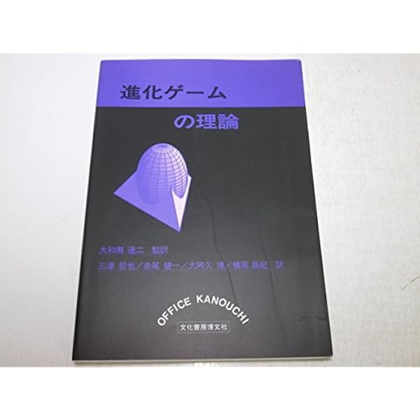 進化ゲームと微分方程式 | ホッフバウアー, シグムンド, 竹内 康博 |本