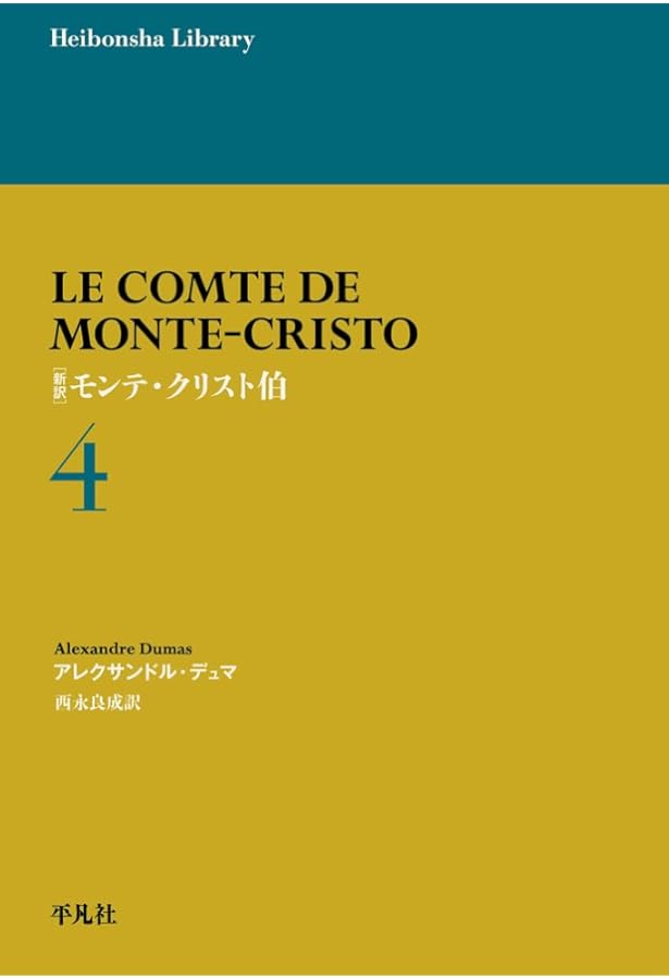 Amazon.co.jp: 新訳 モンテ・クリスト伯 5 (977) (平凡社ライブラリー