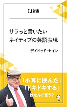 サラっと言いたいネイティブの英語表現　「小耳に挟んだ」「ドキドキする」はなんて言う？ EJ新書 (アルク ソクデジBOOKS)