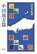 ［新版］日本の民話　中国地方篇 「［新版］日本の民話」地方篇