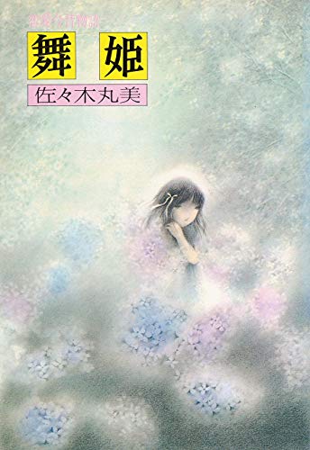 舞姫―恋愛今昔物語