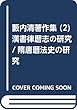藪内清著作集 (2)漢書律暦志の研究/隋唐暦法史の研究