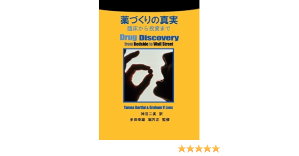 薬づくりの真実 Tamas Bartfai Graham V Lees 多田 幸雄 堀内 正 神沼 二眞 本 通販 Amazon