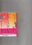 恋のうき世: 新今昔物語 (文春文庫 な 2-25)