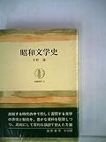 昭和文学史 (1963年) (筑摩叢書)