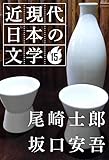 １５ 尾崎士郎 坂口安吾 近現代日本の文学