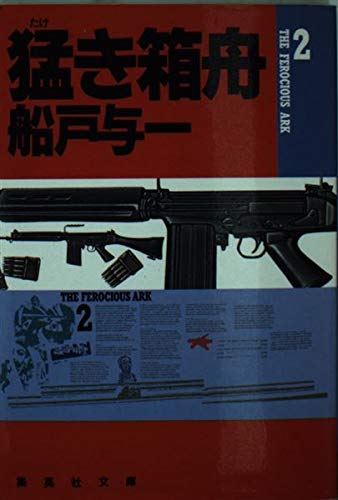 猛き箱舟〈2〉 (集英社文庫)