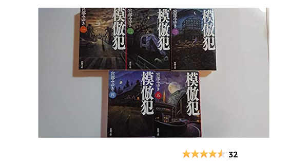 模倣犯 全5巻完結セット 新潮文庫 文庫 By 宮部 みゆき 本 通販 Amazon