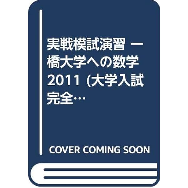 実戦模試演習 一橋大学への数学 2021 (大学入試完全対策シリーズ