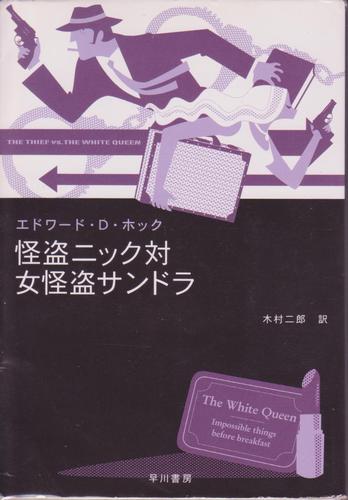エドワード・D・ホック:怪盗ニック対女怪盗サンドラ