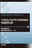 バイオインフォマティクスのための生命科学入門 (バイオインフォマティクスシリーズ 1)
