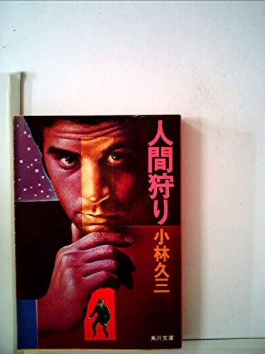 人間狩り (1978年) (角川文庫)