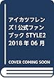 アイカツフレンズ!公式ファンブック STYLE2 2018年 06 月号 [雑誌]: ちゃお 増刊