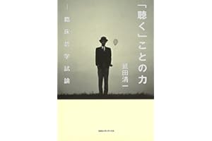「聴く」ことの力