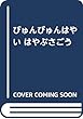 びゅんびゅんはやい はやぶさごう