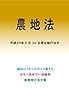 農地法平成29年度版（平成29年7月24日） カラー法令シリーズ