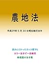 農地法平成29年度版（平成29年7月24日） カラー法令シリーズ