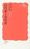 同性愛と異性愛 (岩波新書)