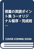 徳重の英語ポイント集 PART3 (代々木ゼミ方式)