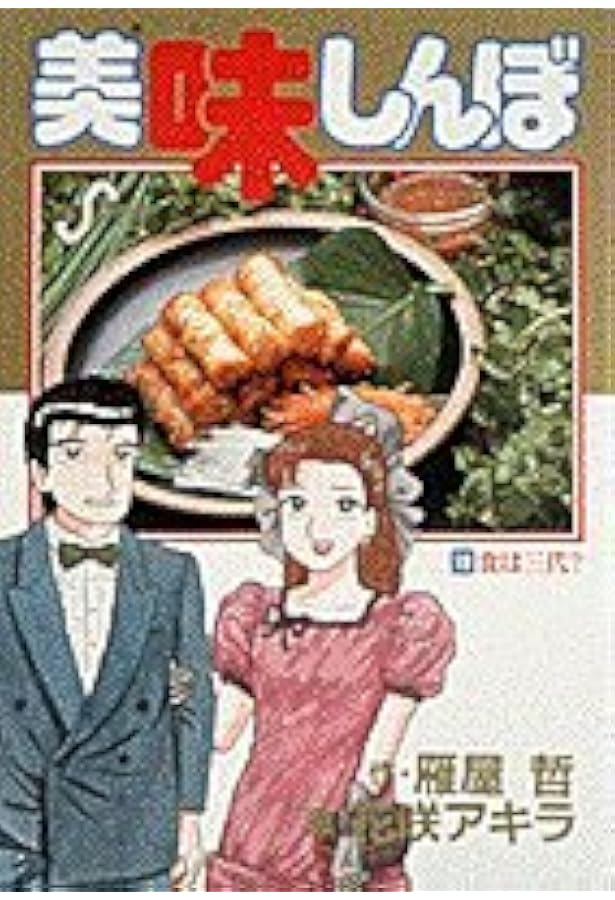 Amazon.co.jp: 美味しんぼ: 蒸し焼き勝負 (20) (ビッグコミックス