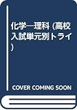 単元別トライ 15 化学