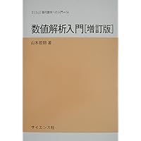 Amazon.co.jp: 数値解析 (共立講座 数学探検 第 17巻) : 齊藤 宣一