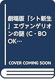 エヴァンゲリオンの謎: 劇場版「シト新生」 (C・BOOKS)