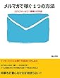 メルマガで稼ぐ１つの方法: ステップメールで一億稼いだ手法