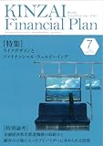 KINZAI Financial Plan No.473 2024年 7月号 (No.473 7月号)