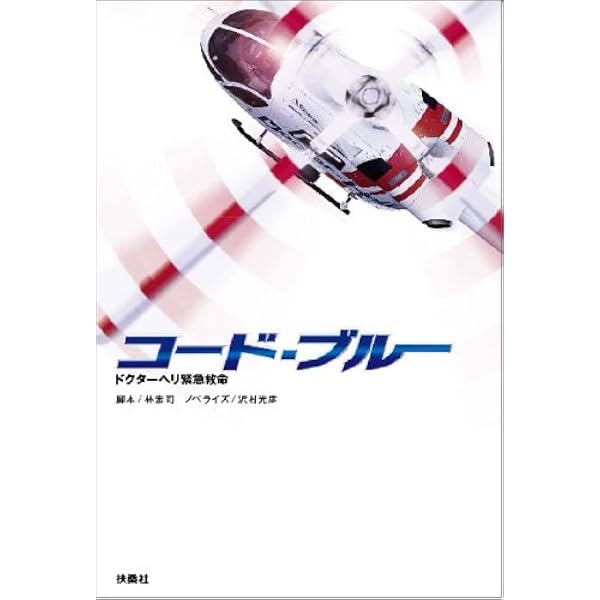 コード・ブルー ドクターヘリ緊急救命 THE THIRD SEASON 下巻 (扶桑社