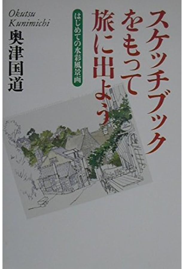 フランスを描く モンサンミッシェル編 ドリル版 水彩画プロの裏ワザ
