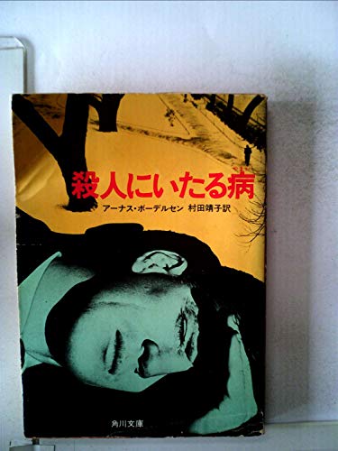 殺人にいたる病 (1981年) (角川文庫)