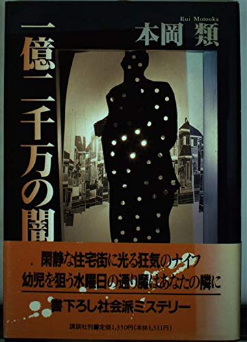 本岡類:一億二千万の闇