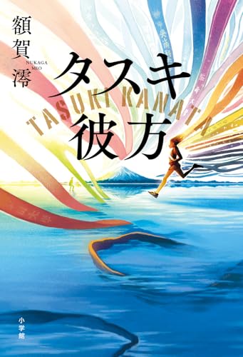 額賀澪:タスキ彼方
