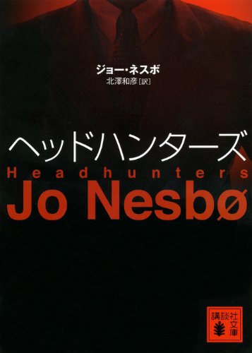 ジョー・ネスボ:ヘッドハンターズ (講談社文庫)
