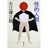 性的人間 (新潮文庫)