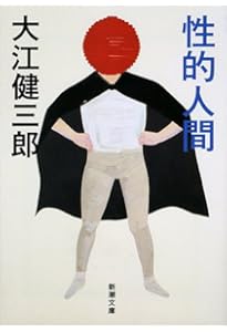 Amazon.co.jp: 死者の奢り・飼育 (新潮文庫) : 健三郎, 大江: 本