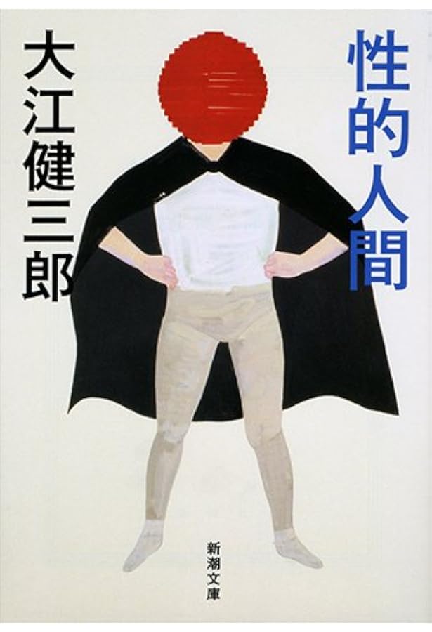 【初版本　大江初出版本】大江健三郎　死者の奢り 初版本 大江初出版本】大江健三郎 死者の奢り Amazon.co.jp