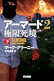 アーマード2 極限死境 下 (ハヤカワ文庫NV)