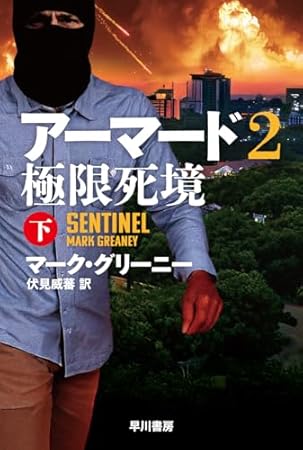 アーマード2 極限死境 下 (ハヤカワ文庫NV)