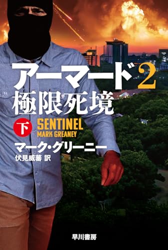 アーマード2 極限死境 下 (ハヤカワ文庫NV)