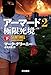 アーマード2 極限死境 下 (ハヤカワ文庫NV)