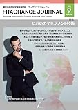FRAGRANCE JOURNAL (フレグランスジャーナル)2018年9月号 【特集】においのマネジメント技術