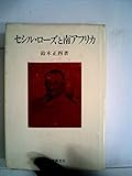 セシル・ローズと南アフリカ (1980年)