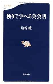 独りで学べる英会話 文春新書 塩谷 紘 本 通販 Amazon