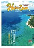 ホライゾン 第34号 (奄美の情熱情報誌)